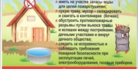 Памятка для взрослых и детей на выходные!!! Главное — не снижайте бдительность. В выходные часто возрастает число бытовых пожаров из-за расслабленности. Что нужно сделать: - Миякинский район