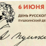 Сегодня Пушкинский день – День русского языка - Детско-юношеская библиотека