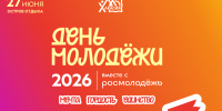 Хакасия готовится отпраздновать День молодёжи - 1-LINE