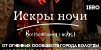 Огненное шоу «Искры ночи» пройдет в парке Ветеранов Вологды (0+) - Вологда.РФ