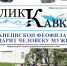 Лик Кавказа № 5 (215) - Черкесская епархия Русской Православной Церкви