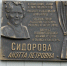 Мемориальная доска Анэтте Сидоровой - ИА Удмуртия