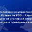 Следственное управление предупреждает об уголовной ответственности за организацию и проведение азартных игр - Следственный комитет