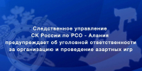Следственное управление предупреждает об уголовной ответственности за организацию и проведение азартных игр - Следственный комитет