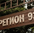 «Регион 93»: встречаем юбилейный молодёжный форум Кубани - ИМСИТ