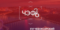 Пензенские компании приглашаются к участию  в XVI Чебоксарском экономическом форуме - Министерство экономического развития и промышленности