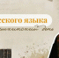 Русский язык в семье народов: объединяя сердца и культуры - Портал Все мы - Россия!