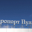 В Пулково сняли ограничения на полеты - Spbdnevnik.ru