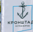 Вход на фестиваль «Паруса Кронштадта» в «Острове фортов» временно закрыт - Spbdnevnik.ru
