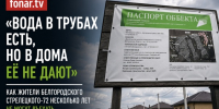 «Вода в трубах есть, но в дома её не дают». Как жители белгородского Стрелецкого-72 несколько лет не могут въехать в построенные дома - Fonar.Tv