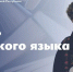 Поздравление Главы ЛНР с Днем русского языка - Жизнь Луганска