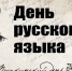 6 июня — День русского языка! - Единая Россия