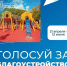 Сделаем наш город красивее вместе! Голосуйте за благоустройство! - Газета Курганинские известия
