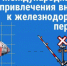 9 июня 2026 года – Международный день привлечения внимания к железнодорожным переездам - Администрация г. Кимры