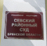 В Севске безработный брянец победил в суде центр занятости - Газета Брянские новости