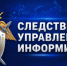 Внимание! Безопасность детей в интернете - Следственный комитет