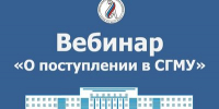 15 июня в 16.00 состоится вебинар "О поступлении в СГМУ" - СГМУ