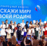 В Москве состоится награждение победителей конкурса «Расскажи миру о своей Родине» - Советская Адыгея