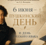 6 июня — Пушкинский день и День русского языка - Музей Фелицына