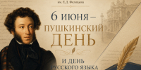 6 июня — Пушкинский день и День русского языка - Музей Фелицына