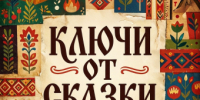 Ключи от сказки: десять загадок волшебного мира - Научная библиотека им. Н.А. Добролюбова