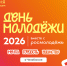 На Южном Урале дан старт обратному отсчёту до Дня молодёжи-2026 - ЮУрГУ