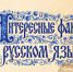 Наше общее достояние: интересные факты о русском языке - Портал Все мы - Россия!