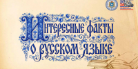 Наше общее достояние: интересные факты о русском языке - Портал Все мы - Россия!