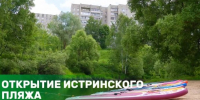 Истринская молодежь открыла сезон на пляжной зоне в Истре - Газета Истра сегодня
