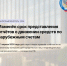 Информируем об изменениях в порядке представления отчётности по валютному контролю. Постановлением Правительства РФ от 24.03.2026 № 305 срок направления отчётов о движении средств по зарубежным счетам увеличен с 30 календарных до 30 рабочих дней по окончании отчётного квартала. Изменения действуют с 1 апреля 2026 года. - УФНС