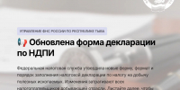 Внимание, плательщики НДПИ!
Федеральная налоговая служба утвердила обновлённую форму, электронный формат и порядок заполнения налоговой декларации по налогу на добычу полезных ископаемых. Изменения внесены Приказом ФНС России от 10.03.2026 № ЕД-1-3/155@ (зарегистрирован Минюстом России 10.04.2026). - УФНС