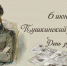 6 июня – Пушкинский день и День русского языка - БГУ им. академика И.Г. Петровского