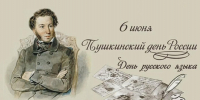 6 июня – Пушкинский день и День русского языка - БГУ им. академика И.Г. Петровского