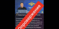 Фейковая новость про задержание генерал-лейтенанта оборонного ведомства гуляет по некоторым каналам - LiveKuban.Ru