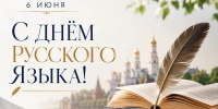 Депутат Госдумы РФ Иван Демченко поздравил земляков с Днем русского языка. - Газета Заря Кубани