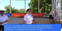 Депутат Государственной Думы Иван Демченко: «Вчера в Анапе встретили участников конного перехода, посвященного Дню России». - Газета Заря Кубани
