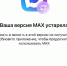 «Макс» на iOS — всё? У россиян массово перестает работать мессенджер - Fiesta.Ru