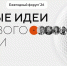 Приглашаем принять участие в форуме «Сильные идеи для нового времени» - Министерство сельского хозяйства, природных ресурсов и экологии