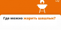 Правила безопасного отдыха и приготовления шашлыка на даче и на природе - Город-герой Новороcсийск