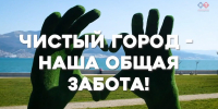 Порядок – дело каждого! Жителей и гостей Новороссийска просят соблюдать чистоту на улицах в будни и праздники - Город-герой Новороcсийск