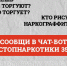 Чат-бот «СТОПнаркотики35» - в MAX. - Тотемский муниципальный округ