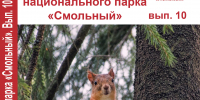 Научные труды Национального парка «Смольный» - Заповедная Мордовия