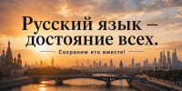 День русского языка: Единство в слове - Сетевое издание Официальный Новороссийск