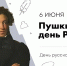 Общественная палата Тульской области поздравляет с Пушкинским днем в России! - Общественная палата