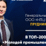 Брянское предприятие вошло в топ-200 лучших молодых промышленников страны - ТПП