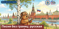 Ко Дню русского языка: проект «Песня без границ» - Портал Все мы - Россия!