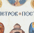 Петров пост в 2026 году: календарь питания по дням – что нельзя и можно - ГТРК Ямал