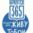 Иркутск 6 и 7 июня отметит 365-летие: программа праздничных мероприятий - Сибирские новости