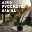 С Днём русского языка! - Справедливая Россия