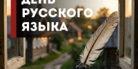 С Днём русского языка! - Справедливая Россия